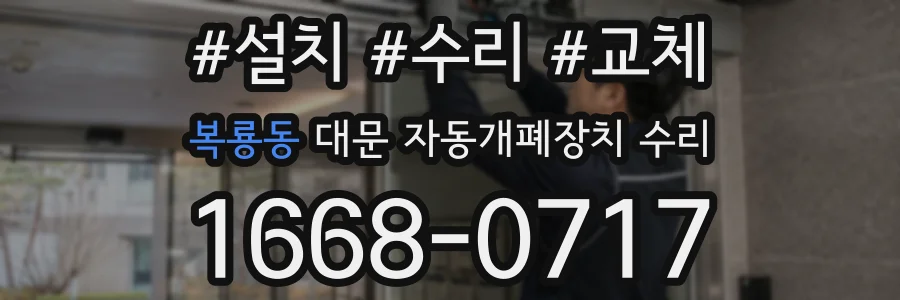 복룡동 대문 자동개폐장치 수리