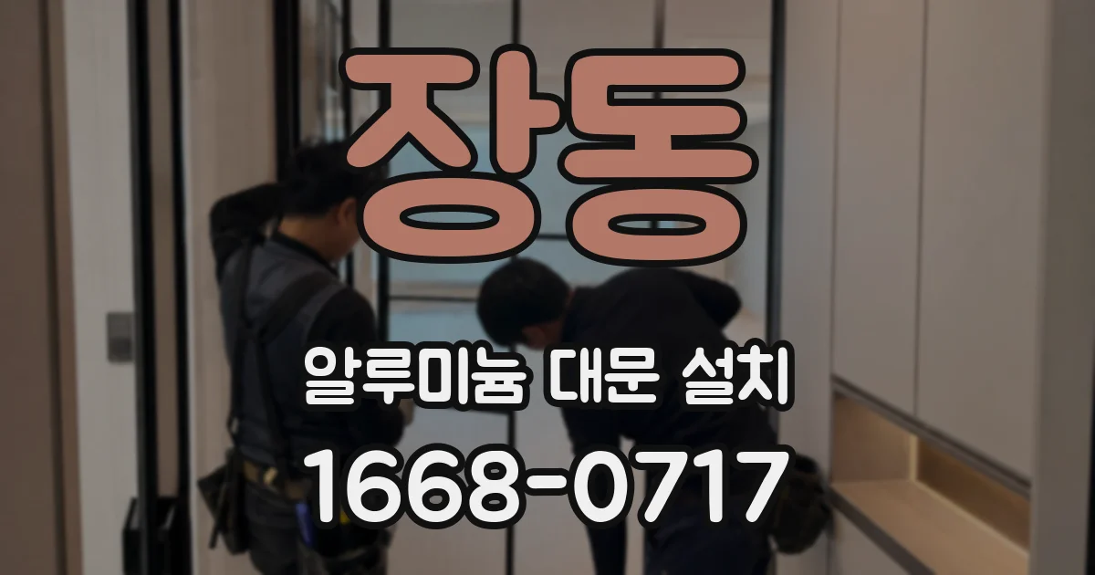 장동 알루미늄 대문 설치