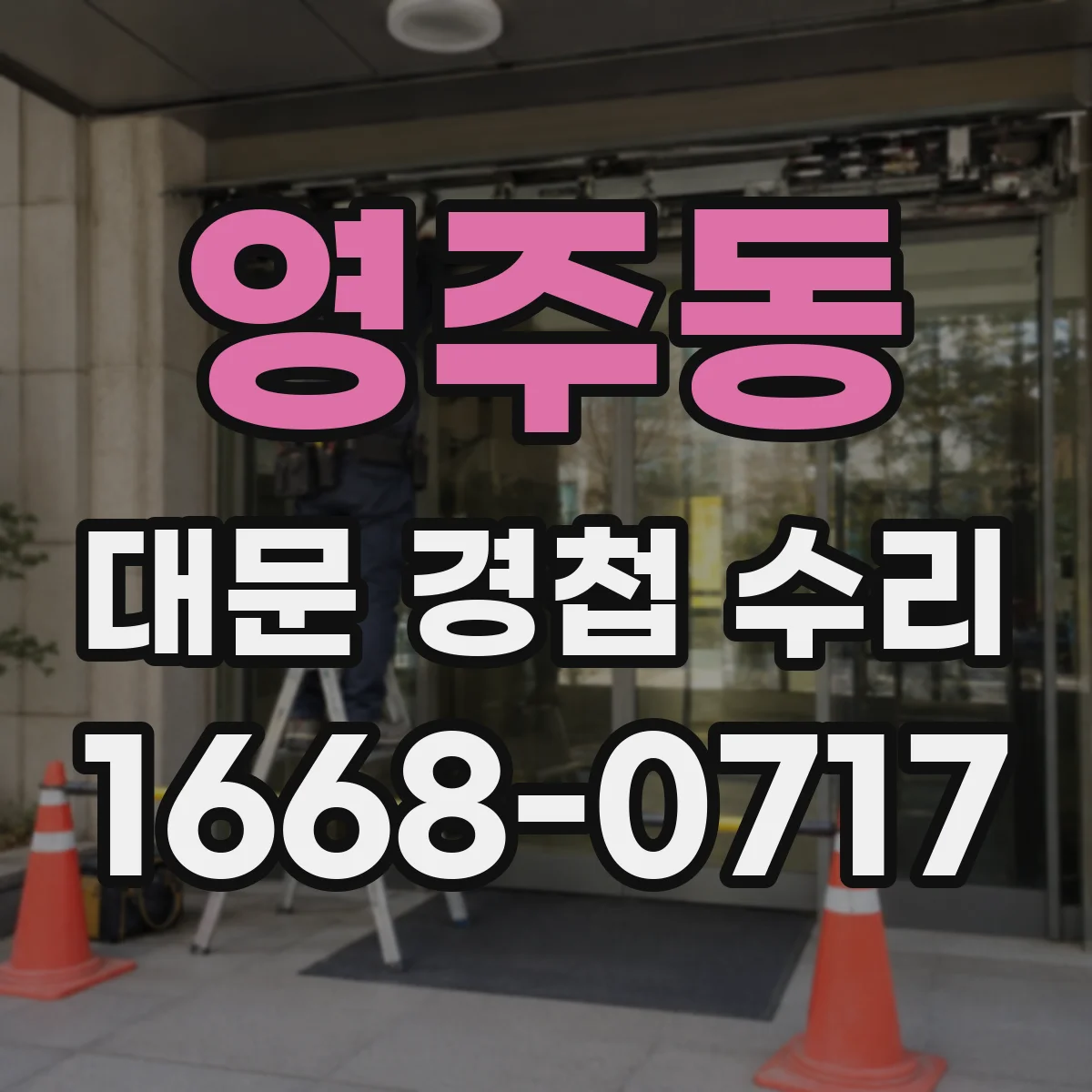 영주동 대문 경첩 수리