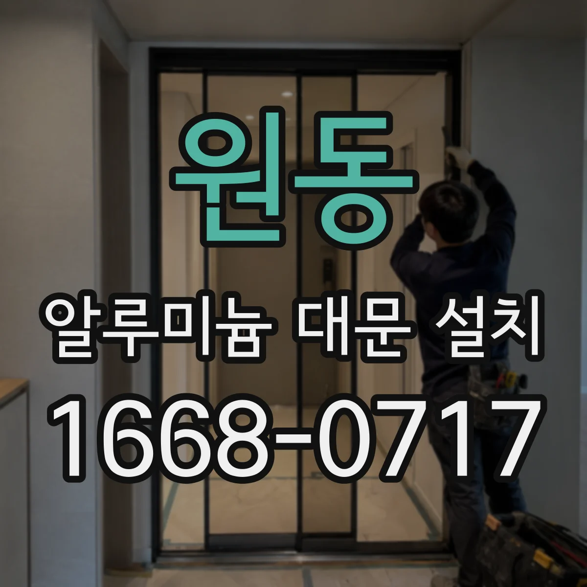 원동 알루미늄 대문 설치