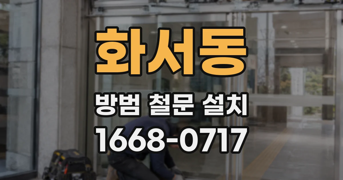 화서동 방범 철문 설치