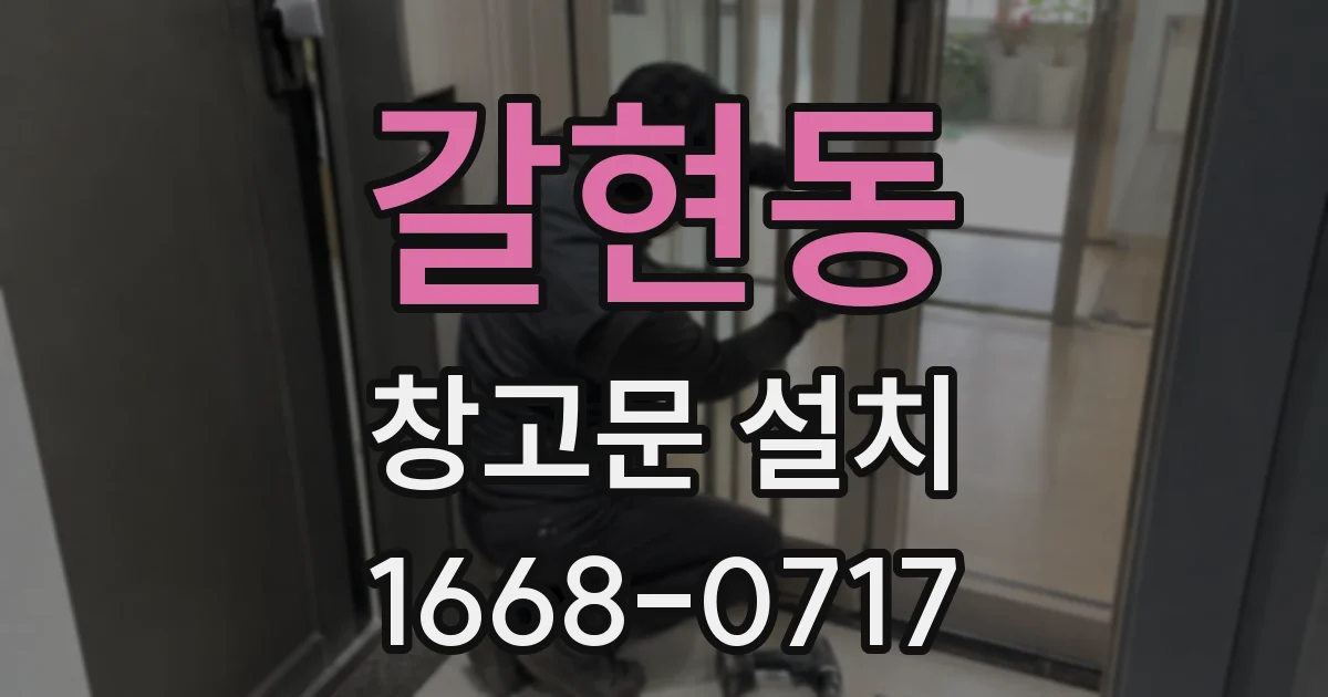 갈현동 창고문 설치