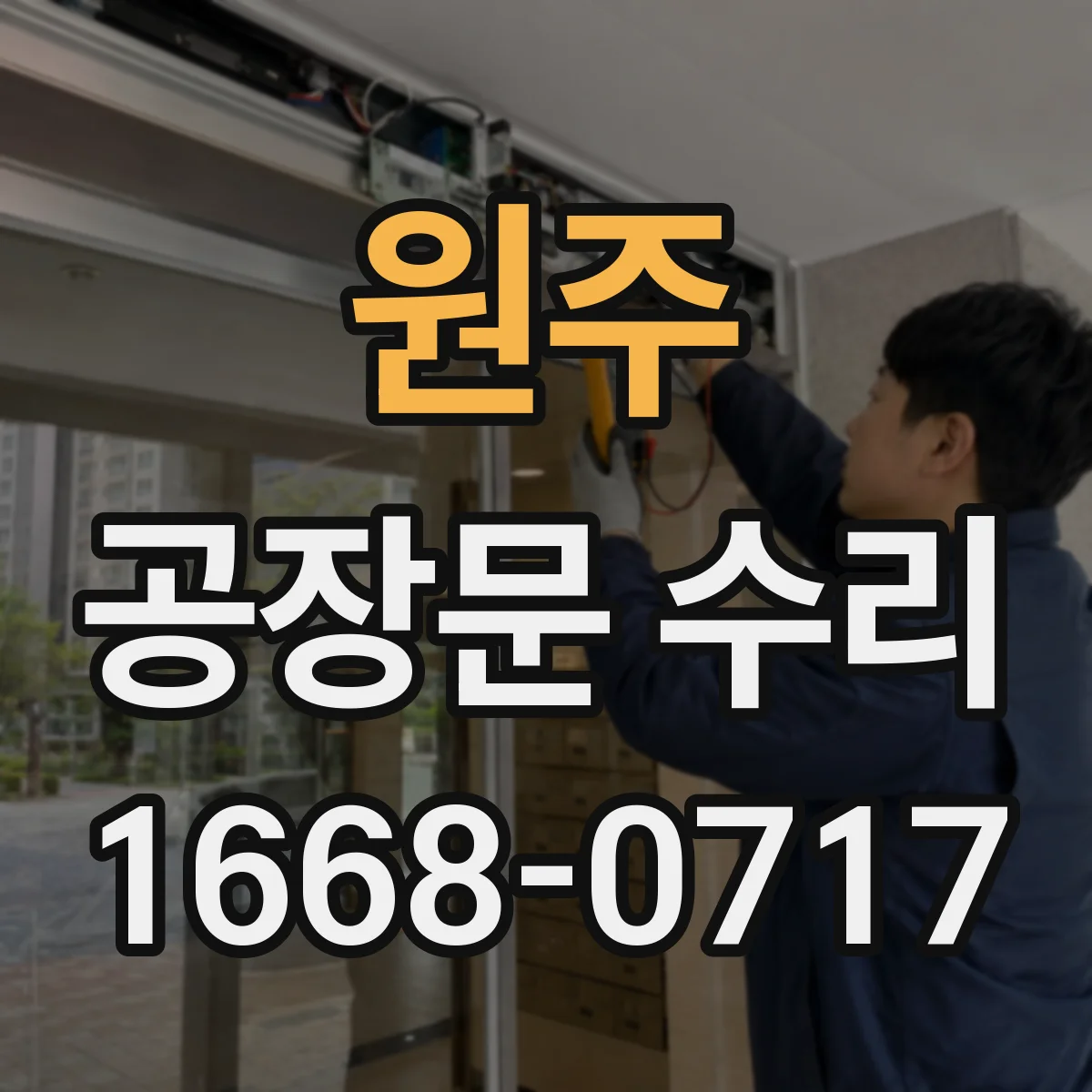 원주 공장문 수리