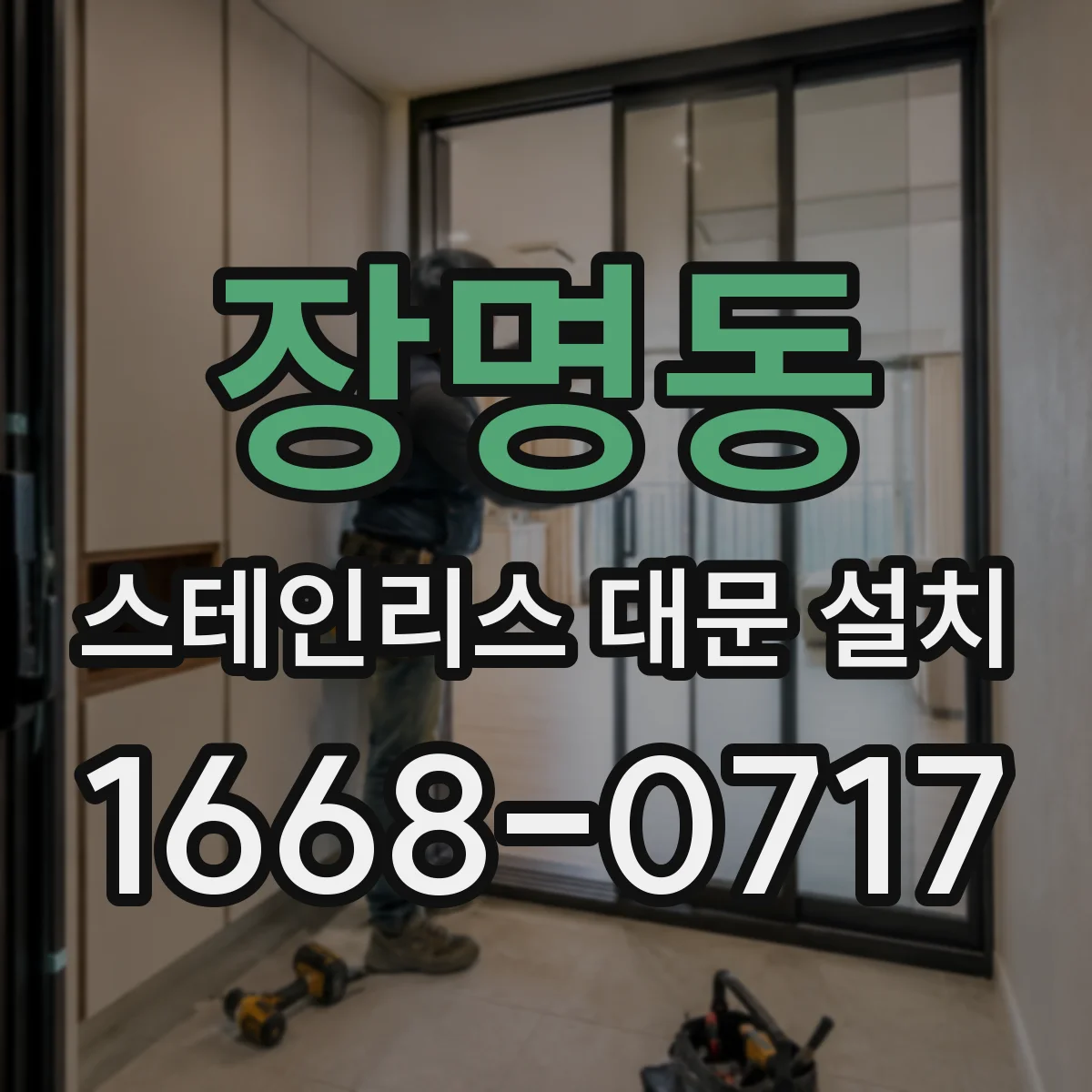 장명동 스테인리스 대문 설치