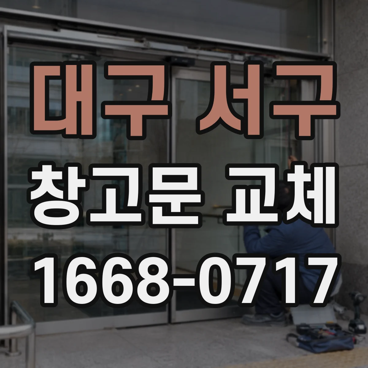 대구 서구 창고문 교체