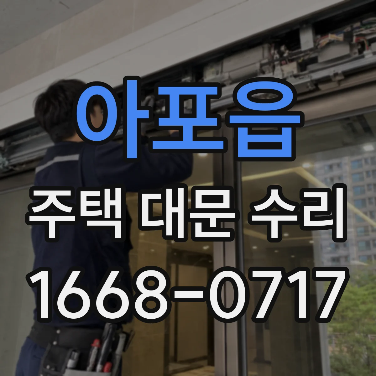 아포읍 주택 대문 수리