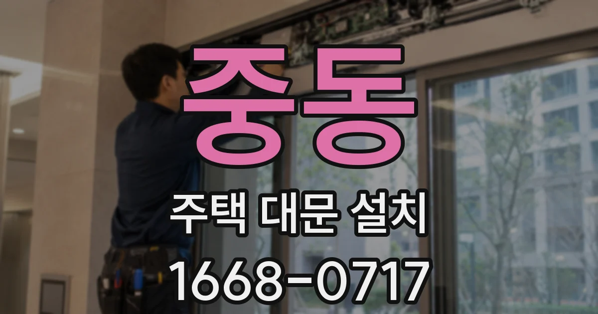 중동 주택 대문 설치