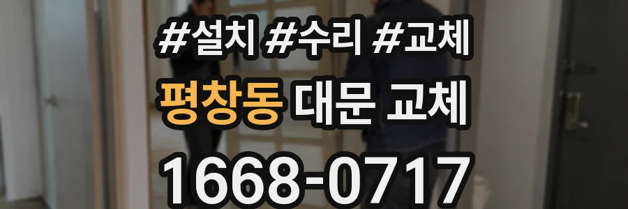 평창동 대문 교체