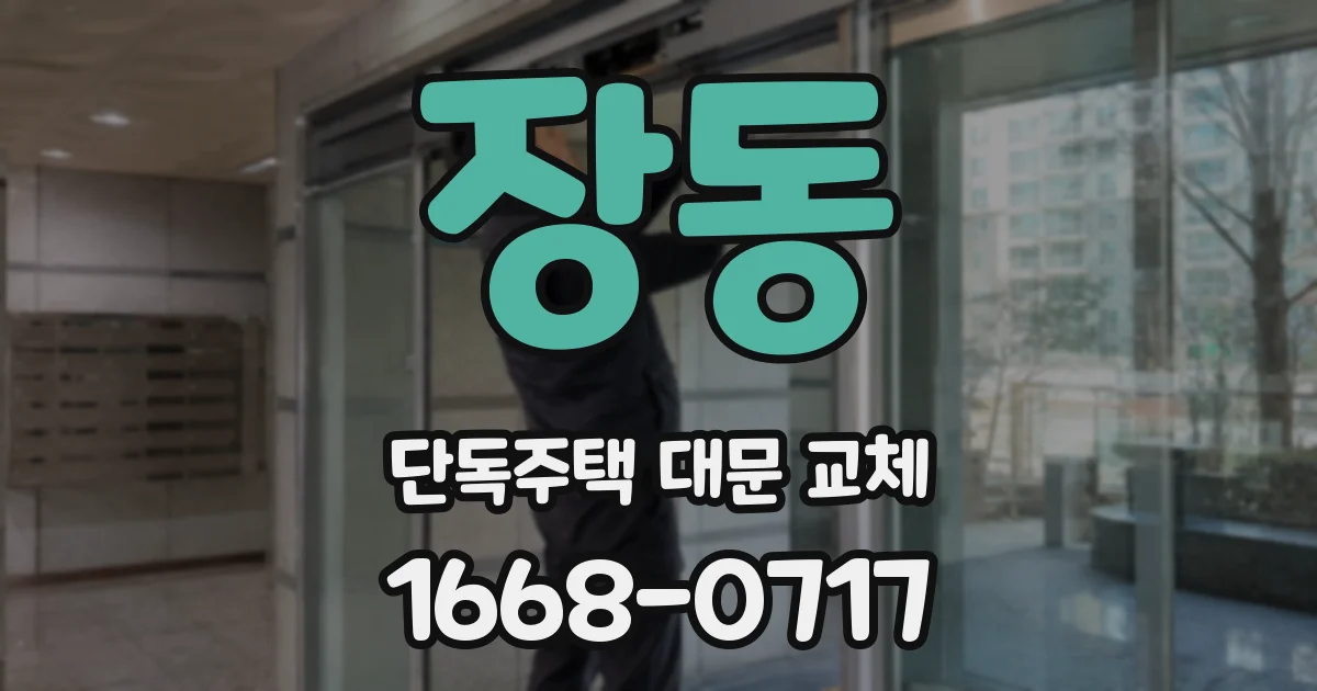 장동 단독주택 대문 교체
