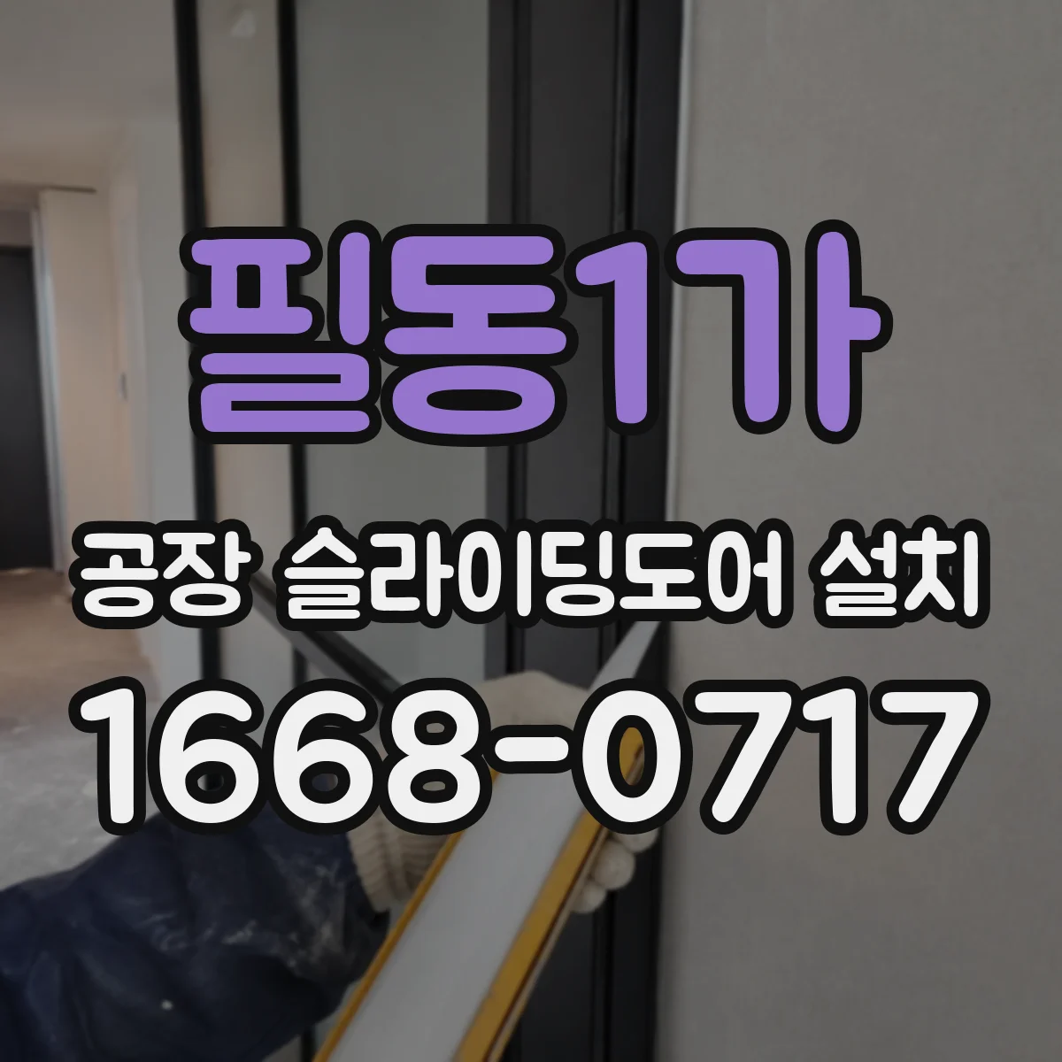 필동1가 공장 슬라이딩도어 설치