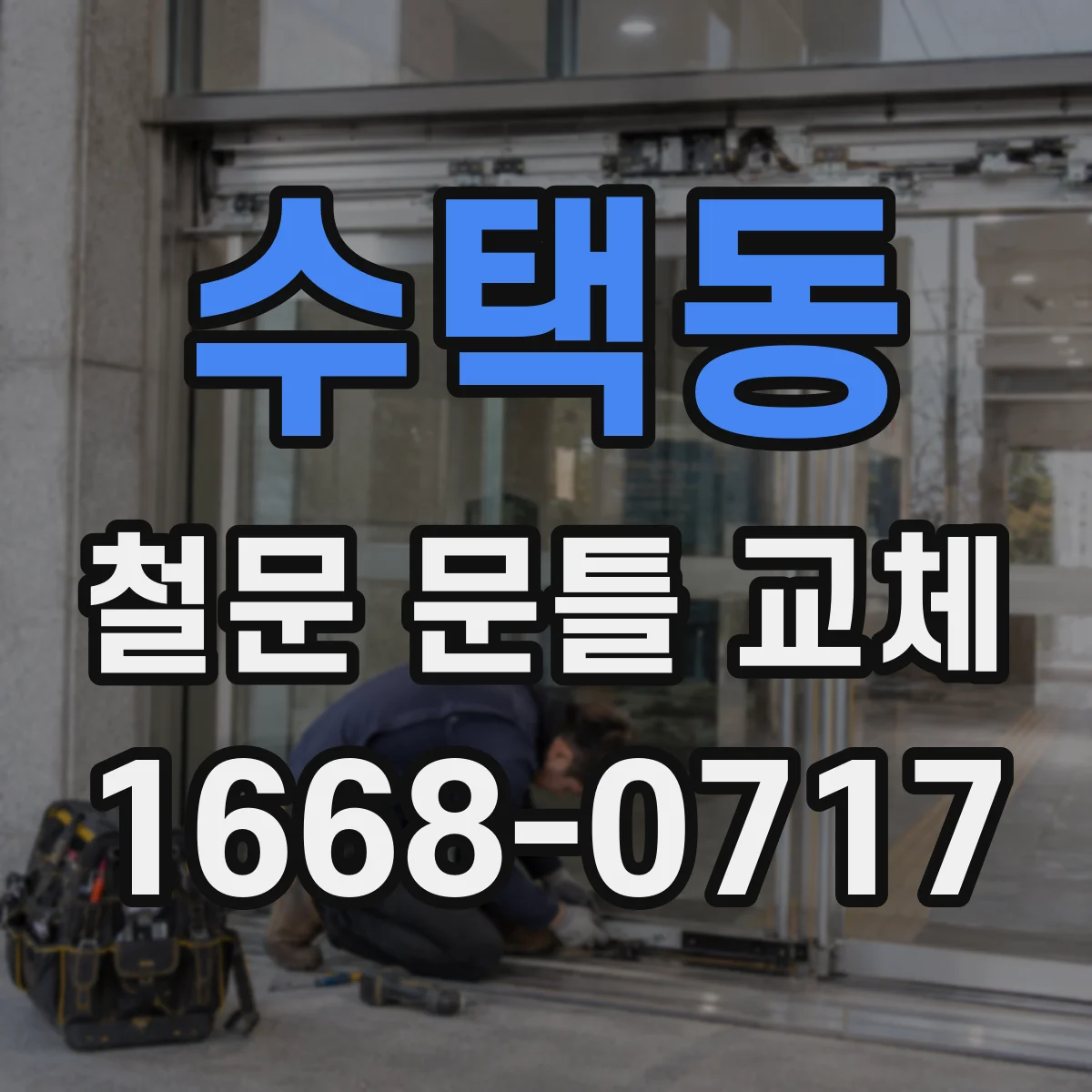 수택동 철문 문틀 교체