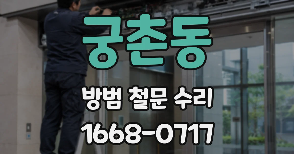 궁촌동 방범 철문 수리
