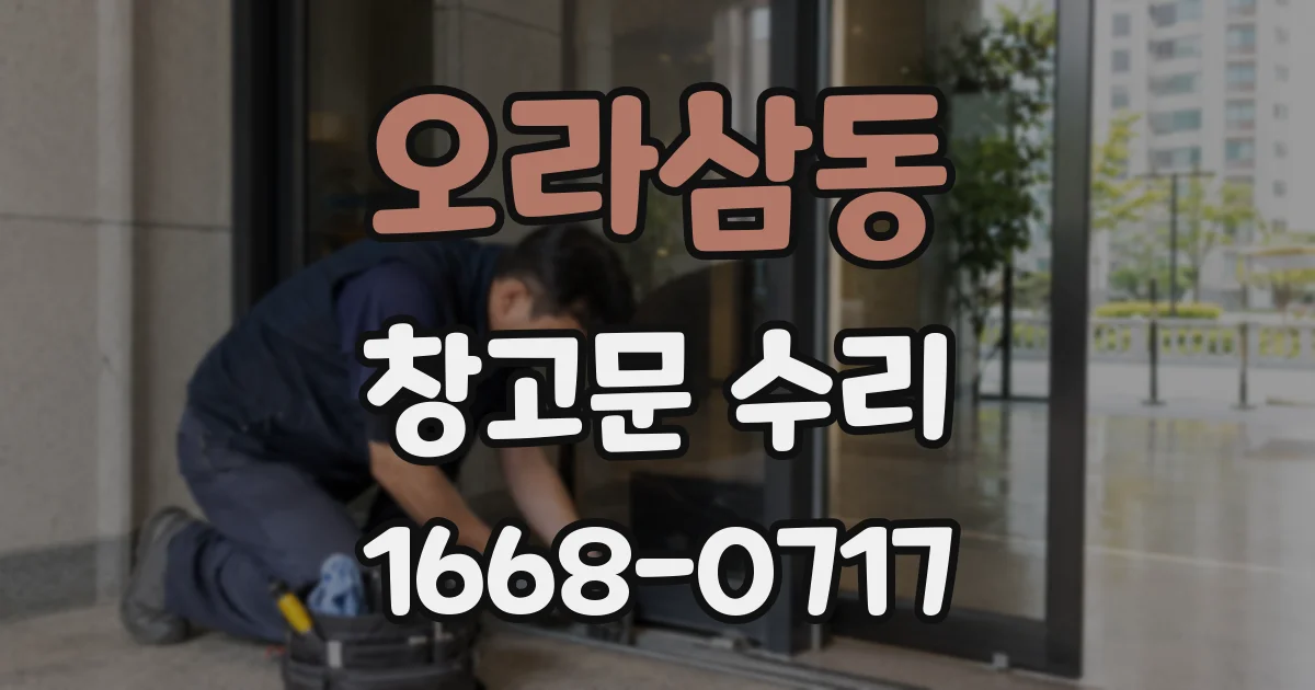 오라삼동 창고문 수리