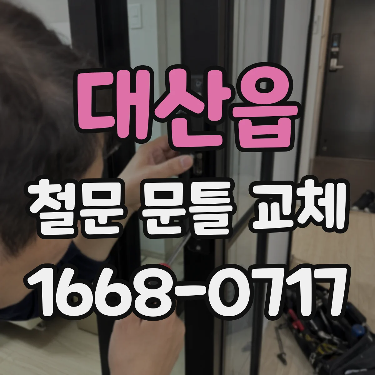 대산읍 철문 문틀 교체