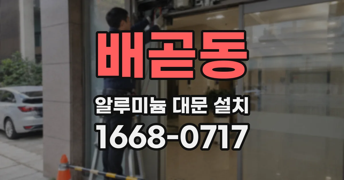 배곧동 알루미늄 대문 설치