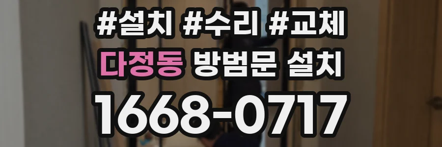 다정동 방범문 설치