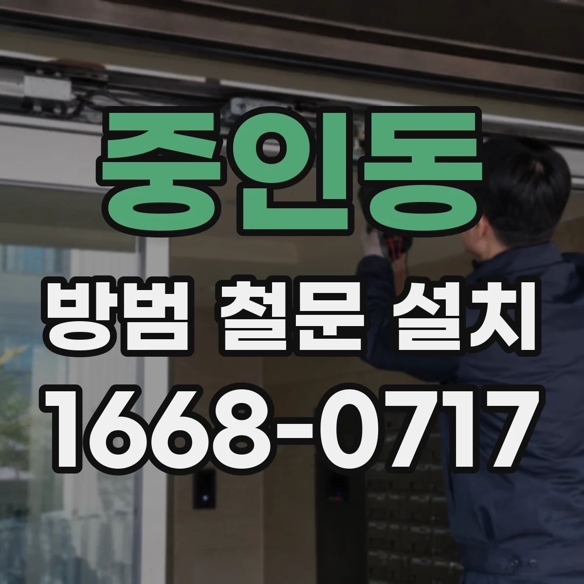 중인동 방범 철문 설치