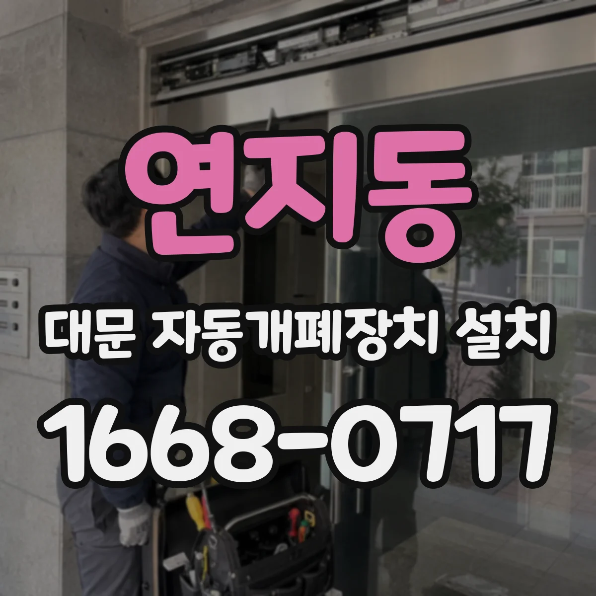 연지동 대문 자동개폐장치 설치
