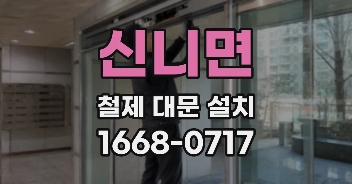 신니면 철제 대문 설치