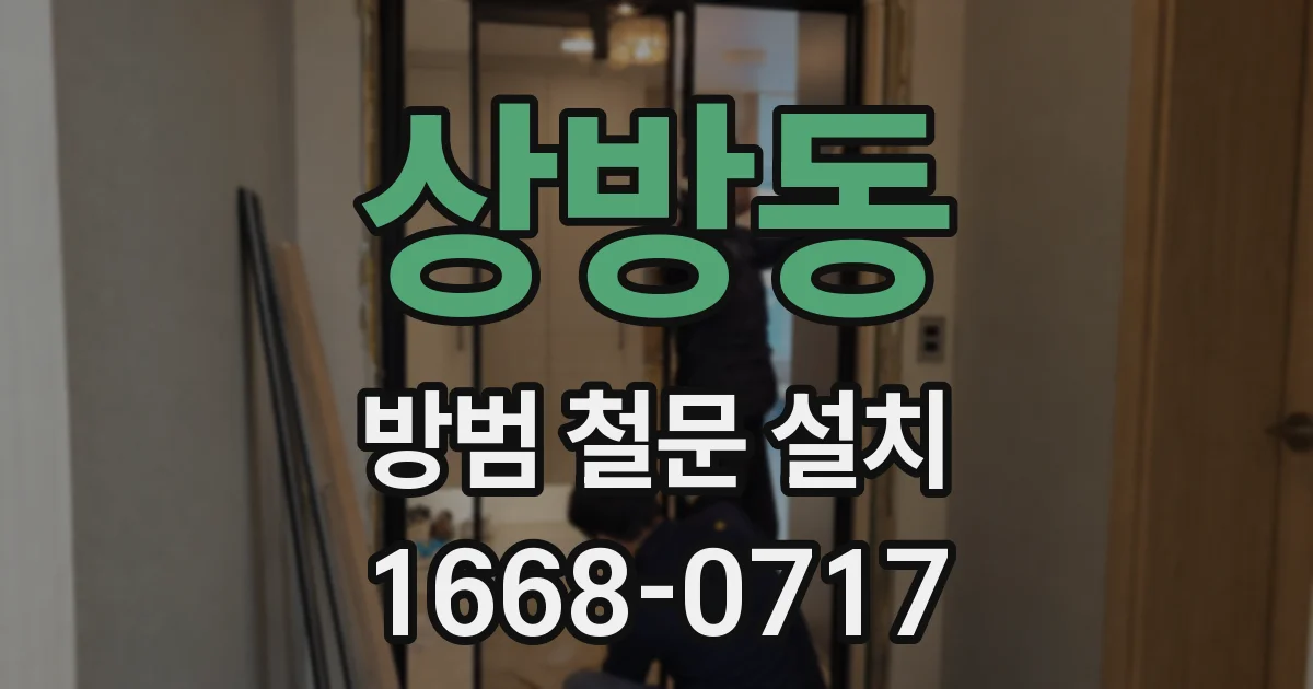 상방동 방범 철문 설치