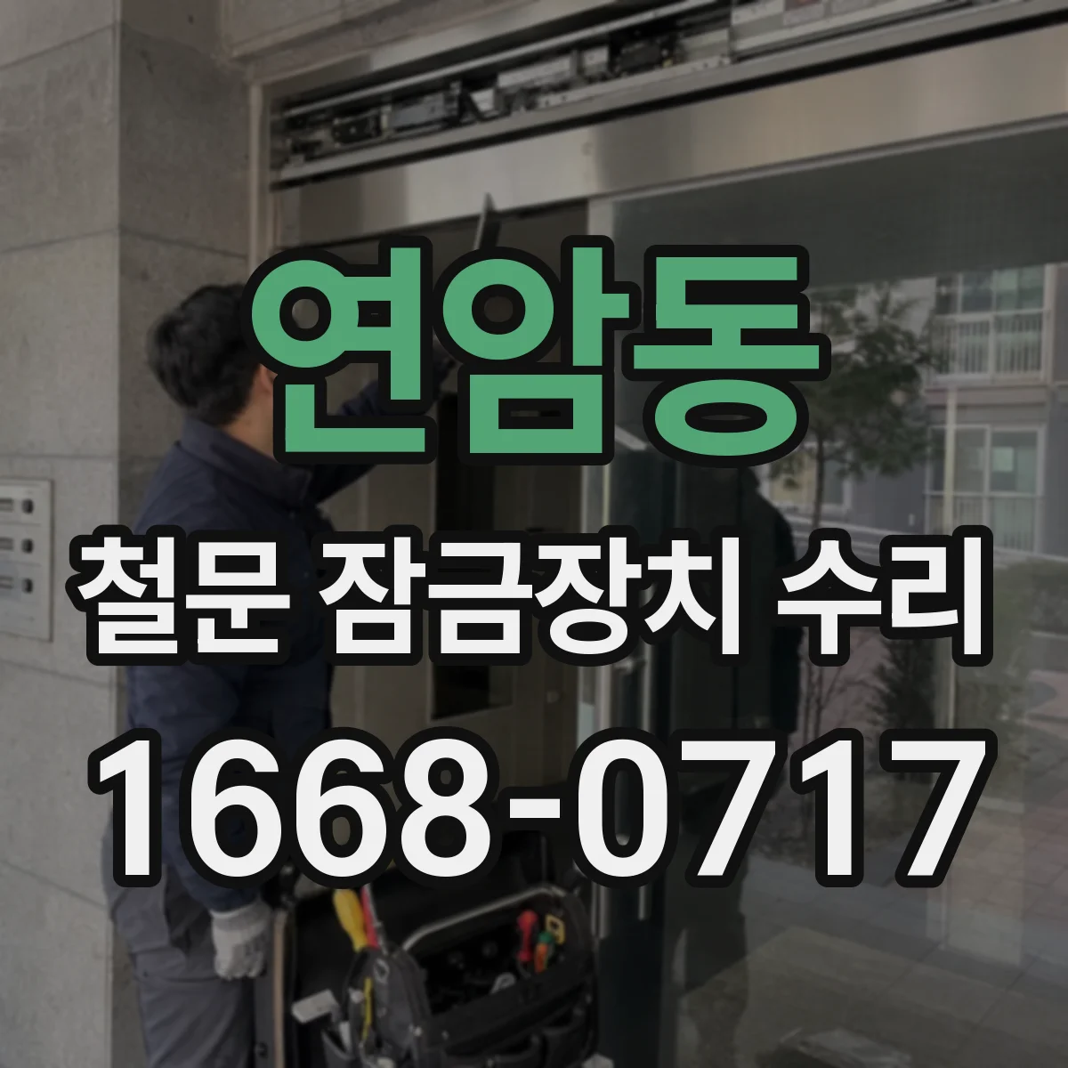 연암동 철문 잠금장치 수리