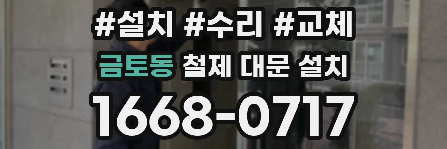 금토동 철제 대문 설치