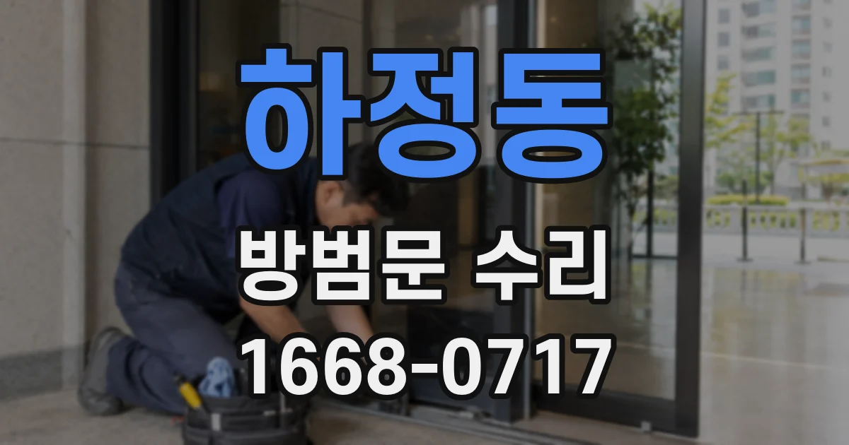 하정동 방범문 수리