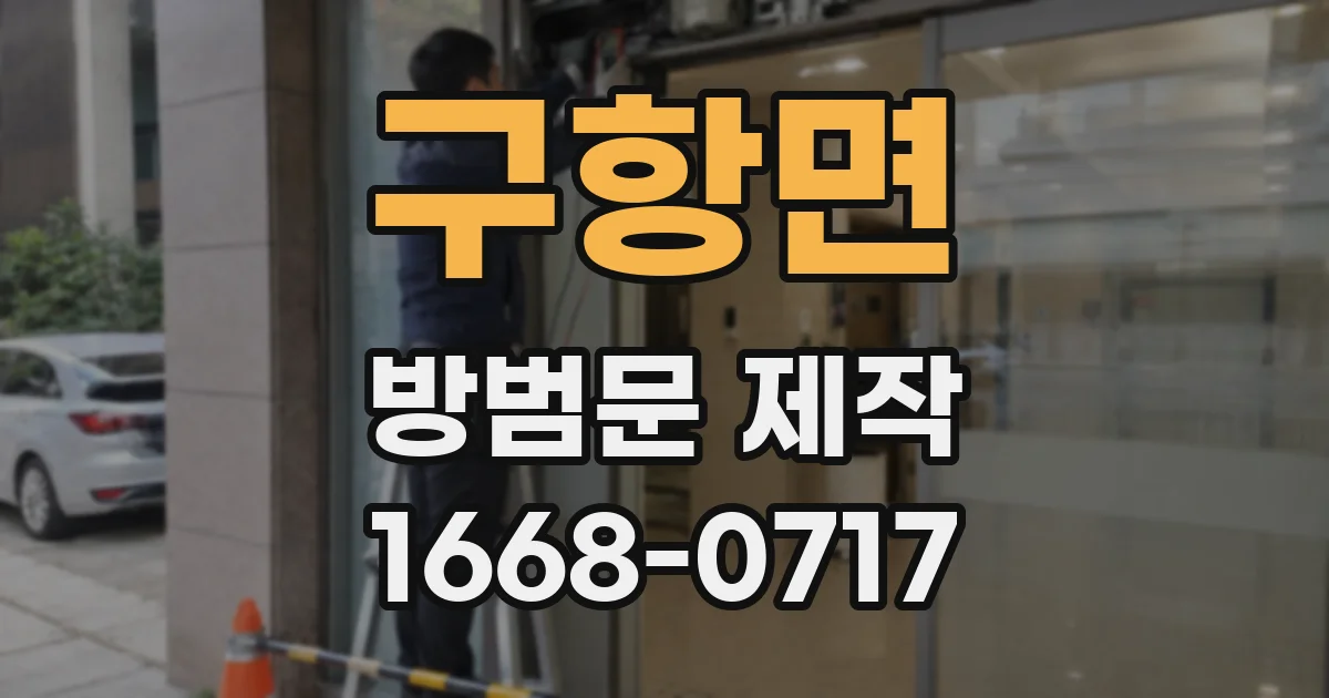 구항면 방범문 제작