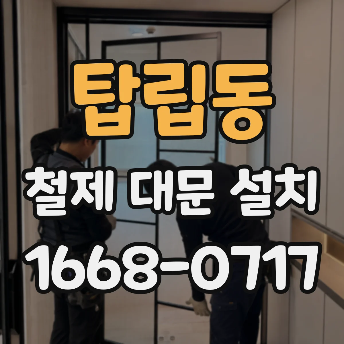 탑립동 철제 대문 설치