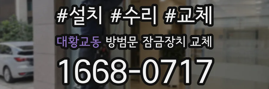 대황교동 방범문 잠금장치 교체