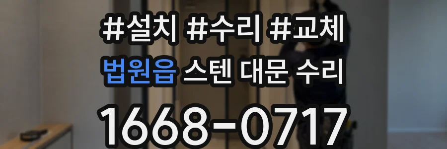 법원읍 스텐 대문 수리