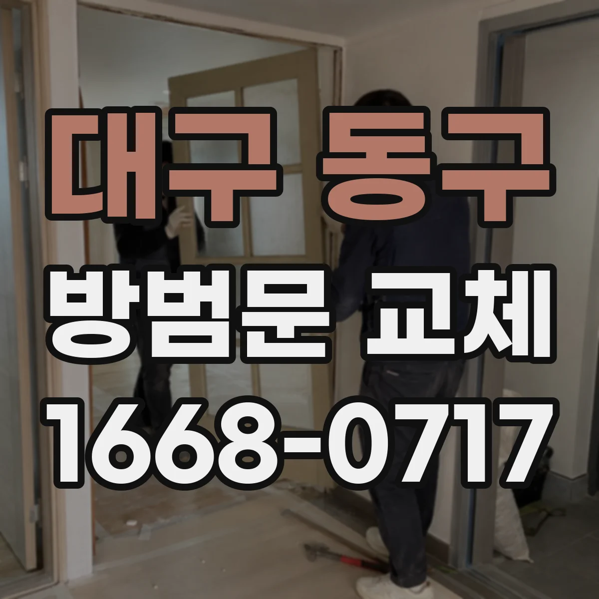대구 동구 방범문 교체