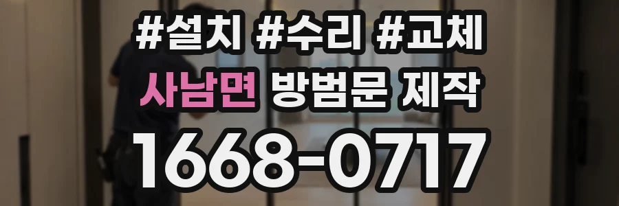 사남면 방범문 제작