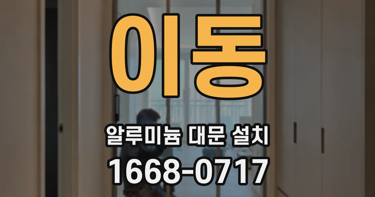 이동 알루미늄 대문 설치