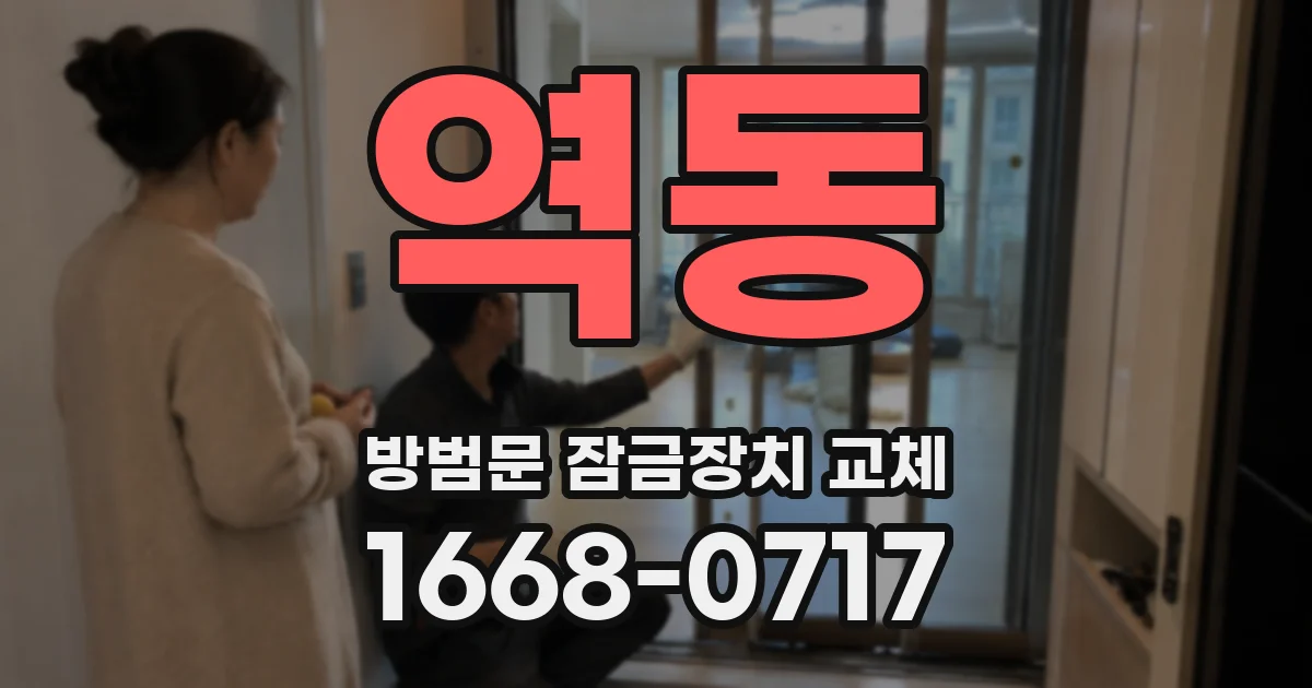 역동 방범문 잠금장치 교체