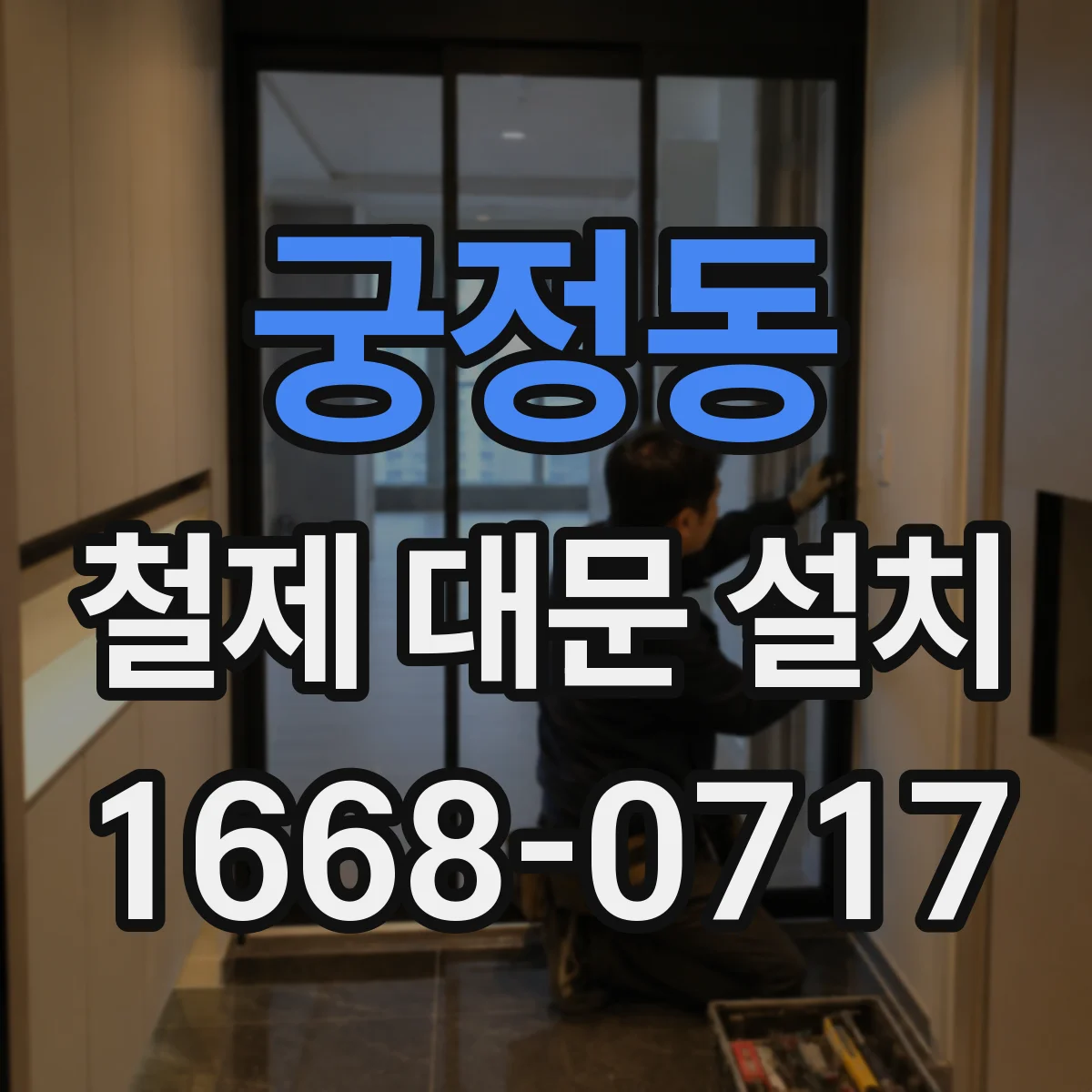 궁정동 철제 대문 설치