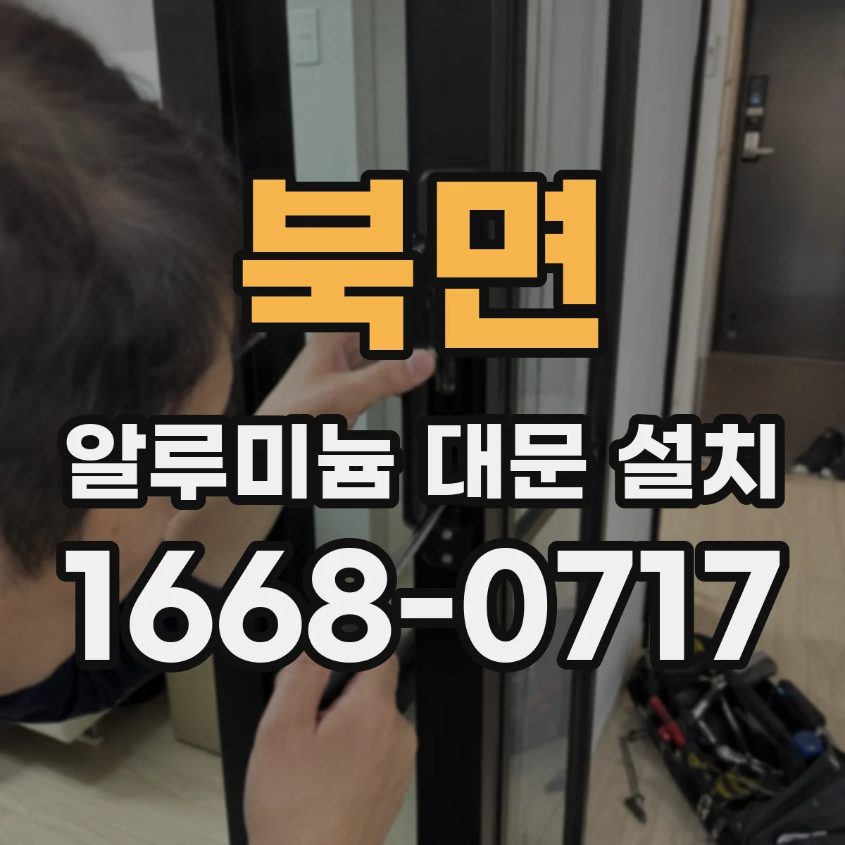 북면 알루미늄 대문 설치