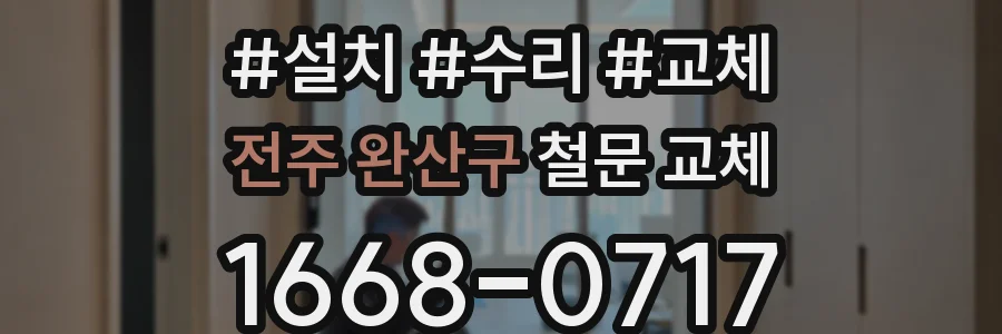 전주 완산구 철문 교체