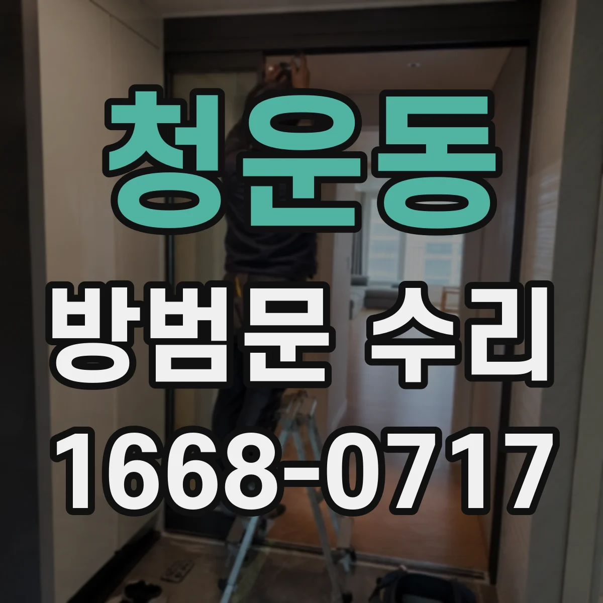 청운동 방범문 수리 맡기기 전 증상별로 정리하는 현장 점검표