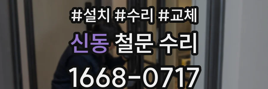 신동 철문 수리