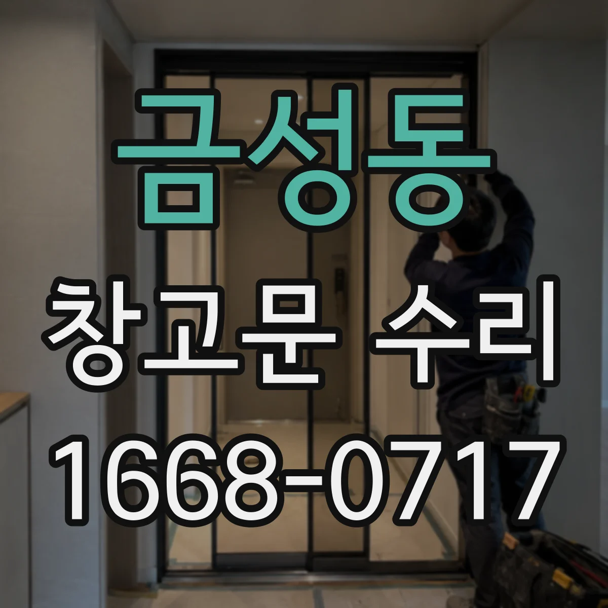 금성동 창고문 수리