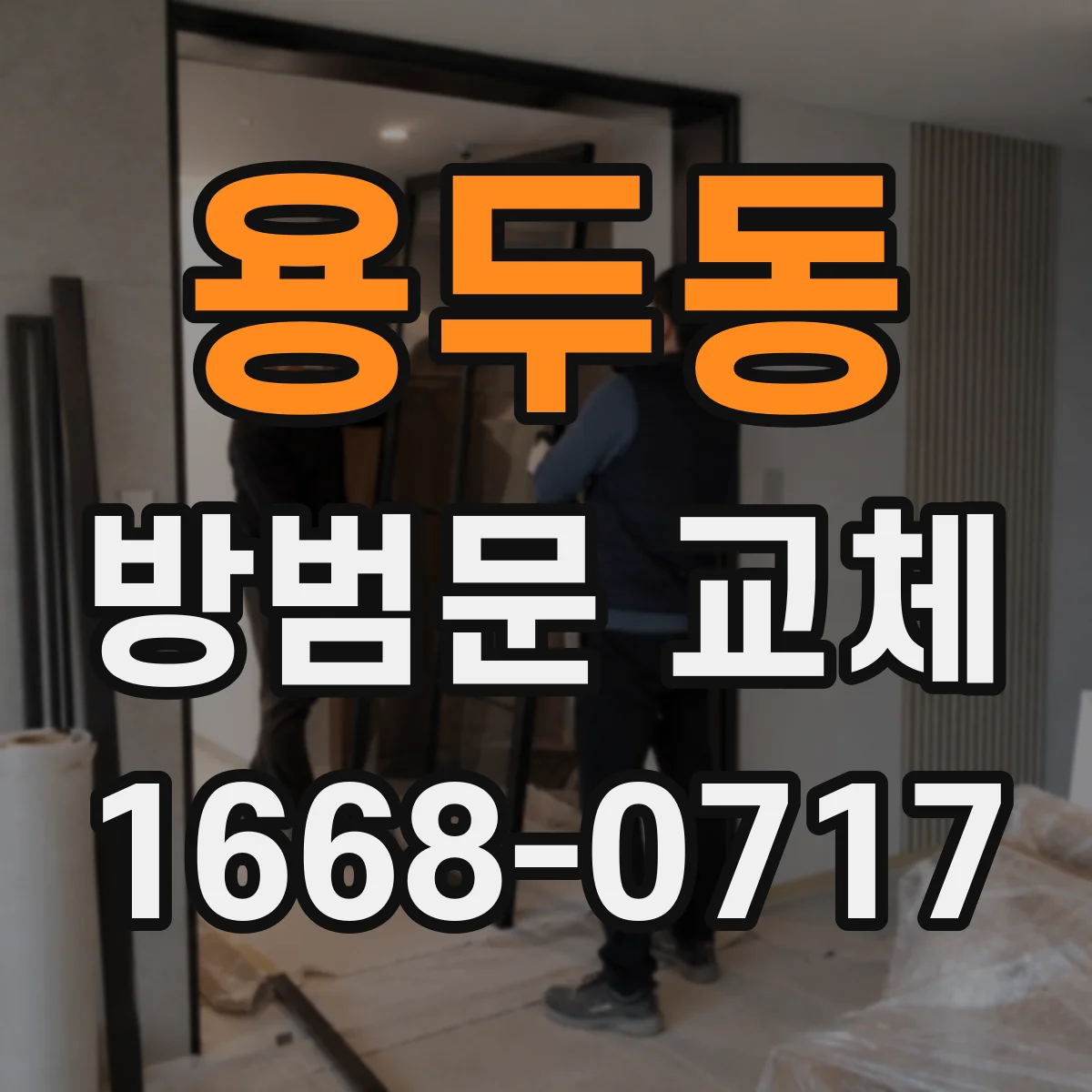 용두동 방범문 교체