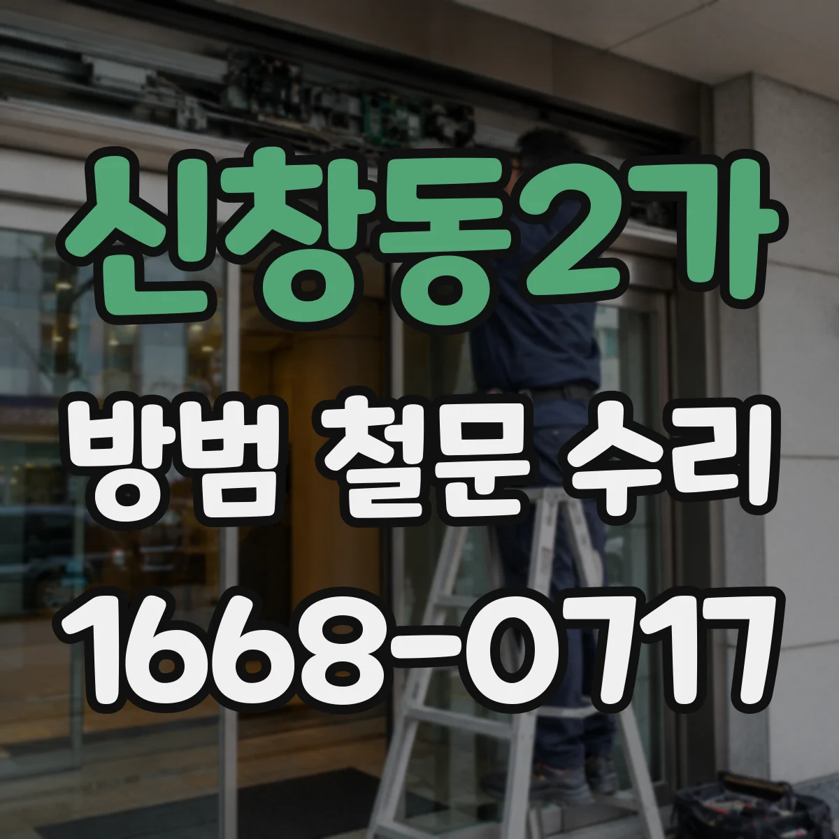 신창동2가 방범 철문 수리