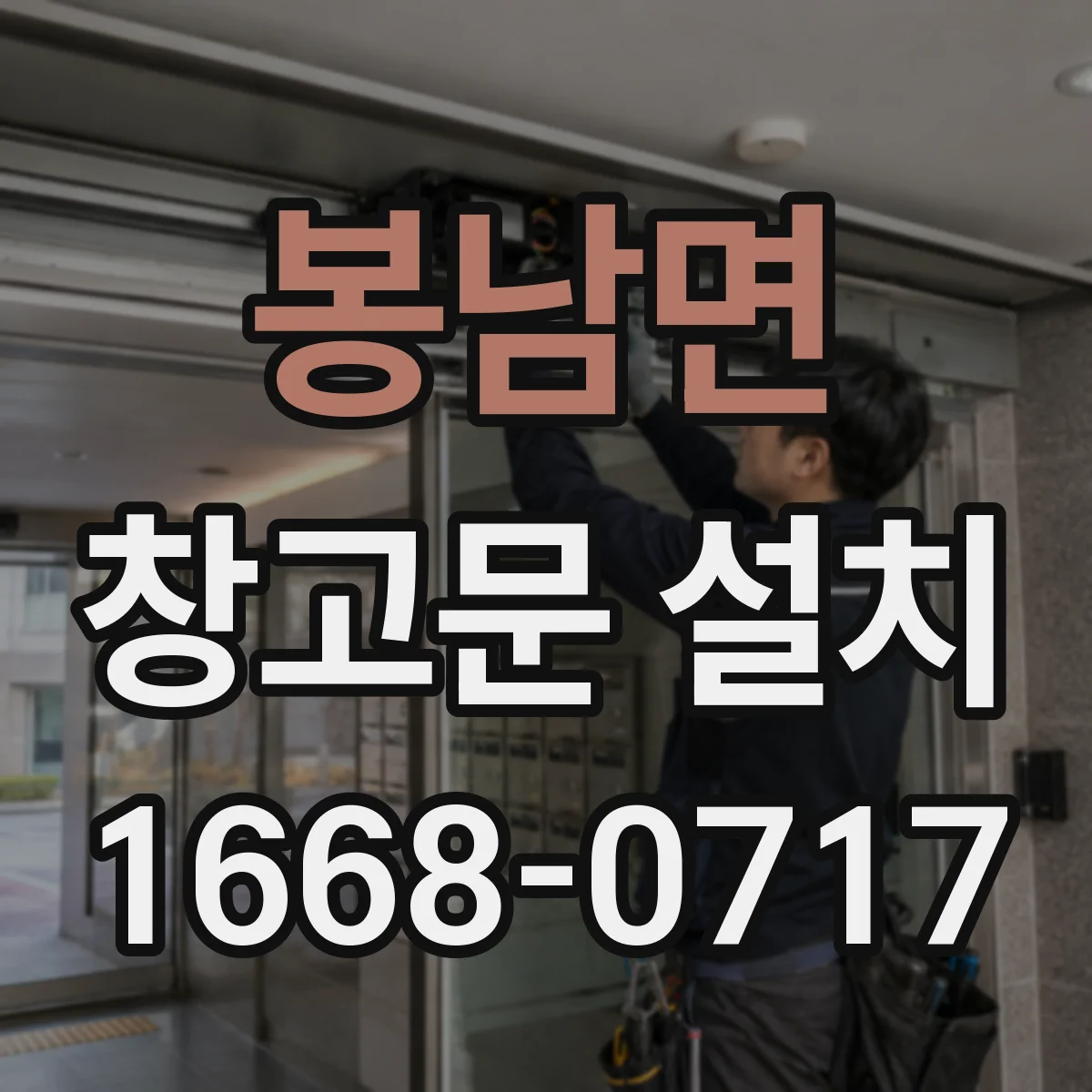 봉남면 창고문 설치