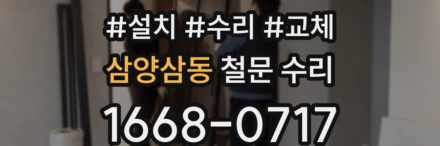 삼양삼동 철문 수리