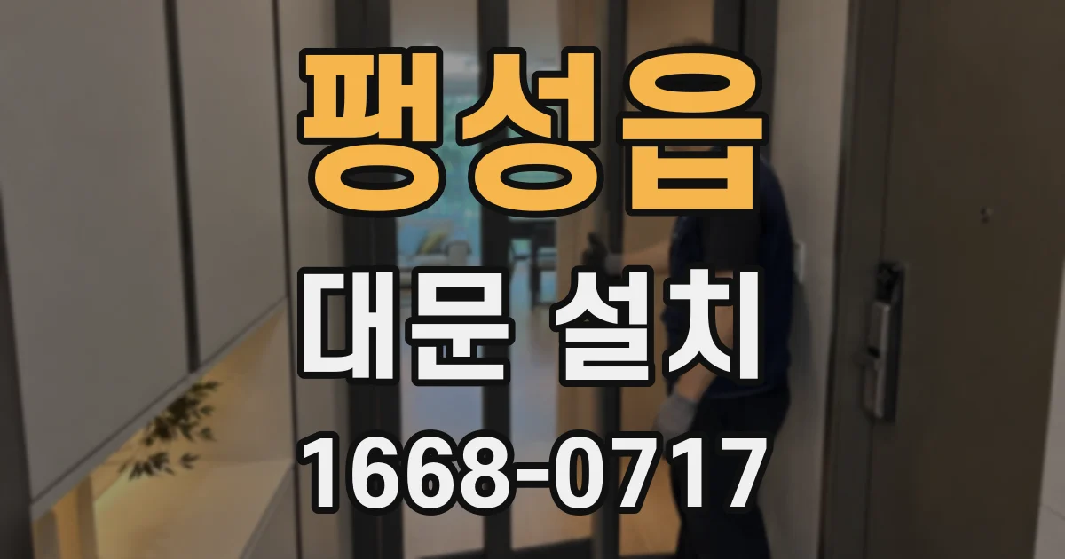 팽성읍 대문 설치