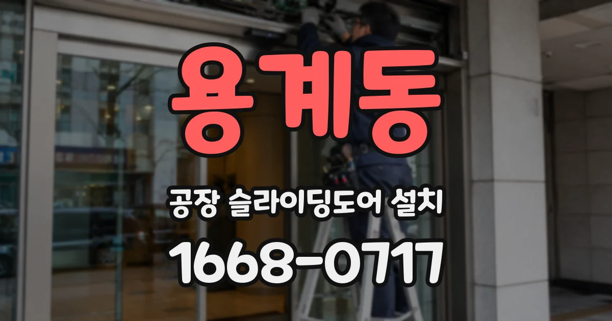 용계동 공장 슬라이딩도어 설치