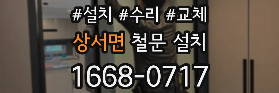 상서면 철문 설치