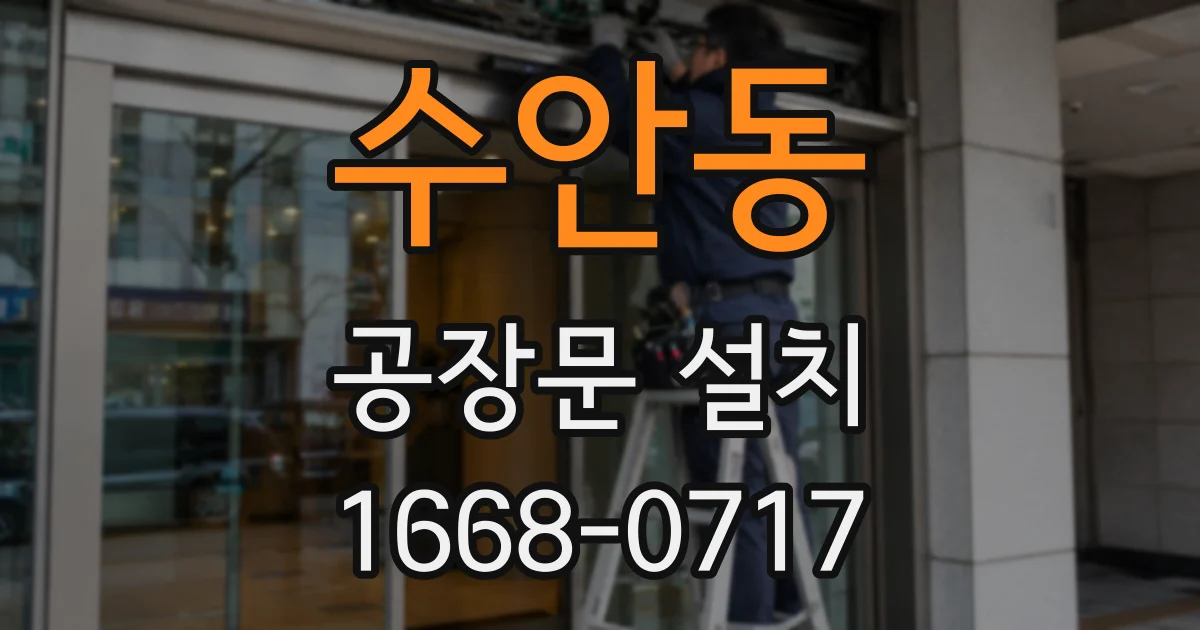 수안동 공장문 설치