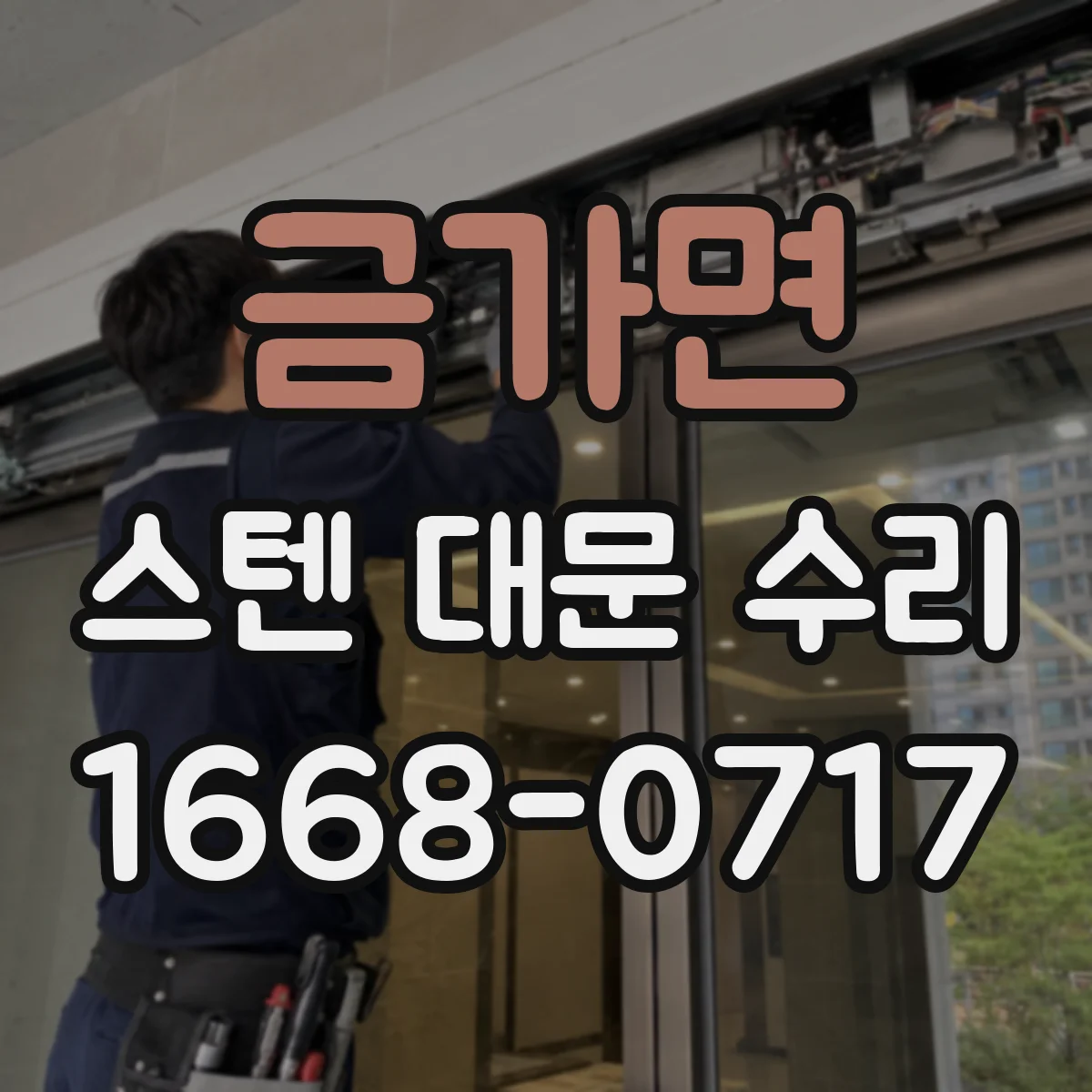 금가면 스텐 대문 수리